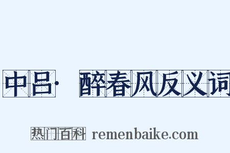 中吕·醉春风反义词是什么意思的图片